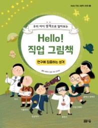 Hello 직업그림책 - 연구에 집중하는 성격